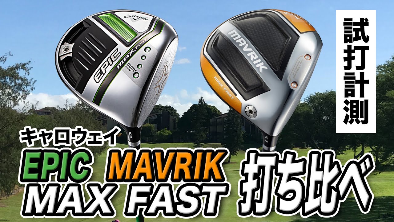 【試打計測】キャロウェイ「EPIC MAX FAST」「MAVRIK MAX FAST」を打ち比べ！