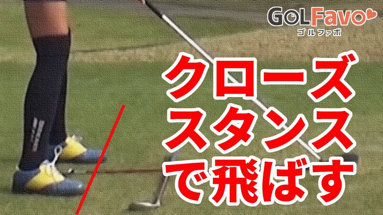 クローズスタンスで飛距離アップ！ドロー回転をかける秘訣とは？【ゴルファボ】