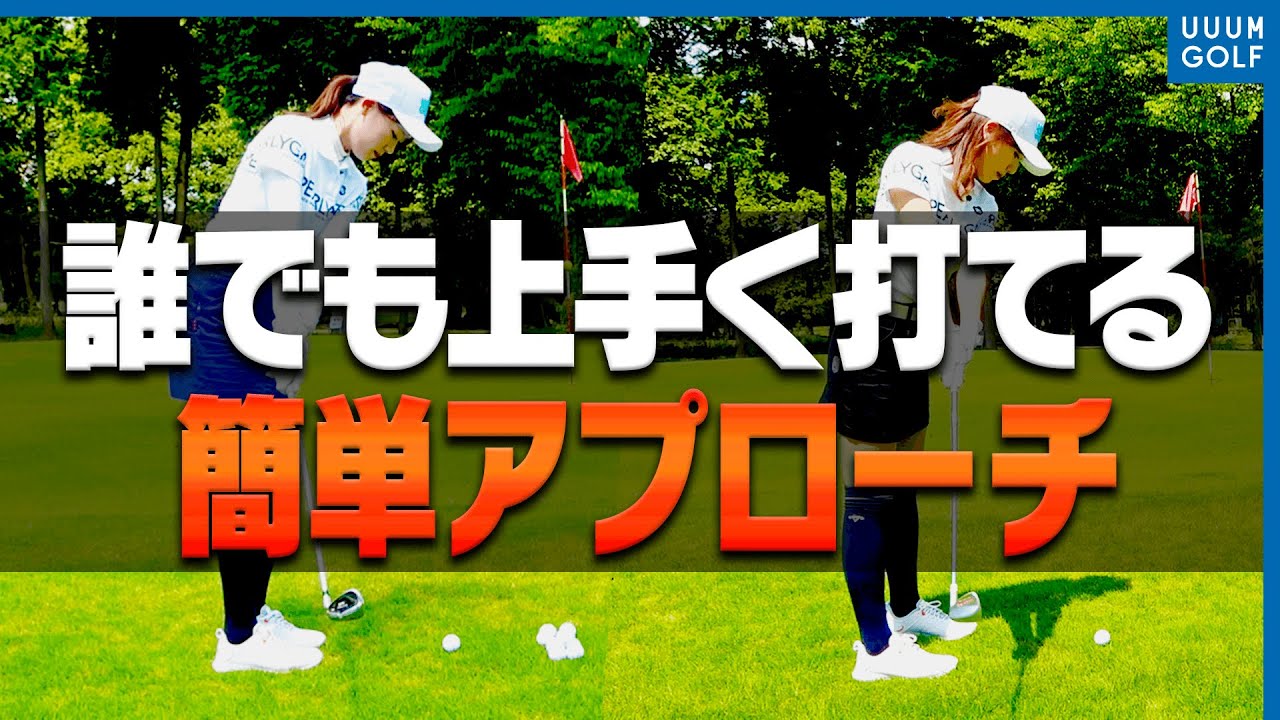 短い距離のアプローチをミス無く確実に寄せられる方法がコレ！