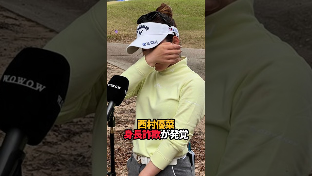 西村優菜 身長詐欺が発覚#shorts #女子ゴルフ #ゴルフ #ゴルフ女子
