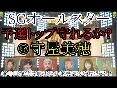 【SGオールスター競艇】予選トップ守れるか？⑤守屋美穂VS①寺田祥②長嶋万記③松井繁④磯部誠⑥平本真之