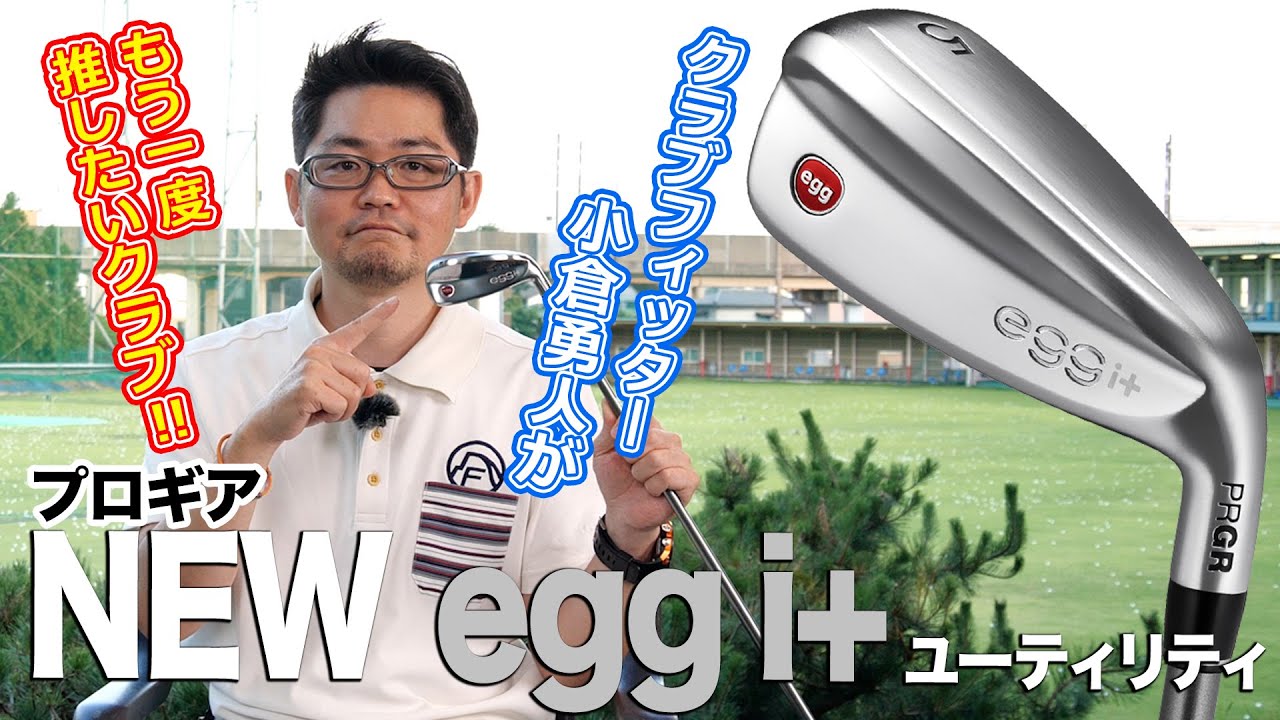 改めてウッドが苦手な人に勧めたい！プロギア「NEW egg i＋ ユーティリティ」