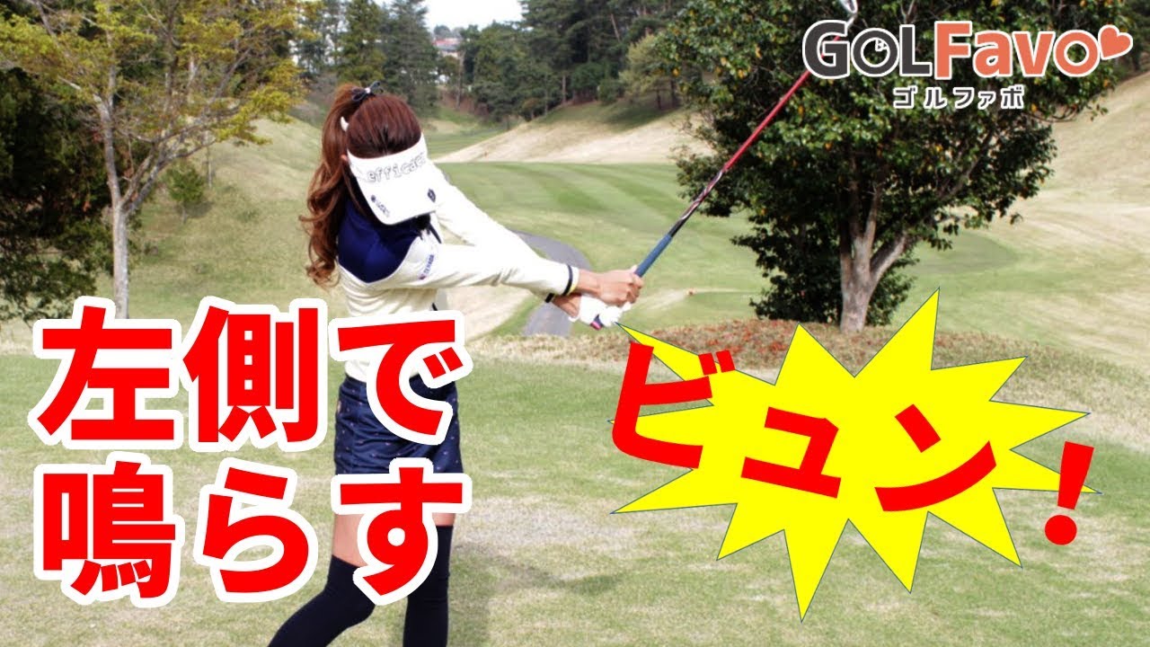 女性でもドライバー飛距離アップ フォロースルーのコツ【ゴルファボ】