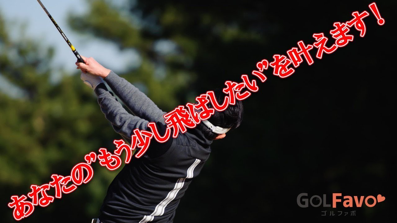 フォロースルーは手首が重要！飛距離UP理想の形とは？【ゴルファボ】