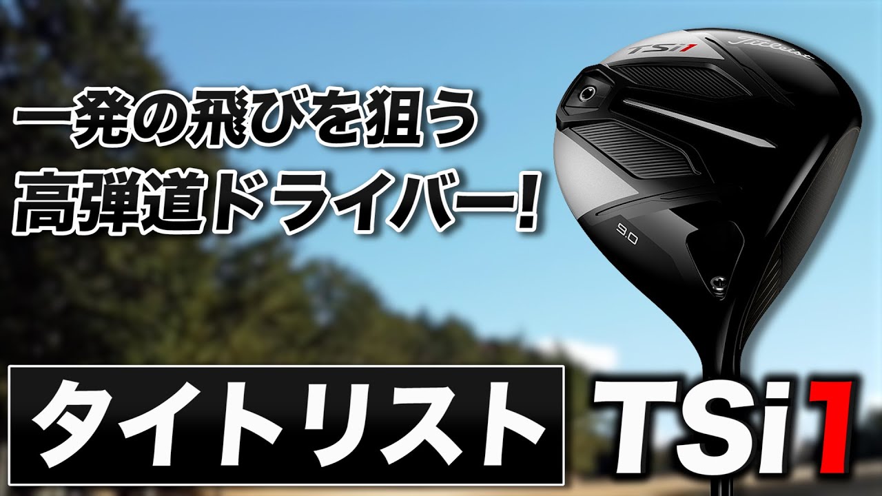 一発の飛びを狙うならこのクラブ！タイトリスト「TSi1 ドライバー」