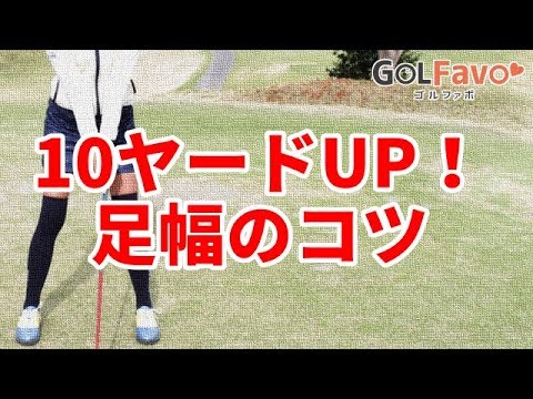 女性でもドライバー飛距離アップ+10yできる足幅のコツ【ゴルファボ】