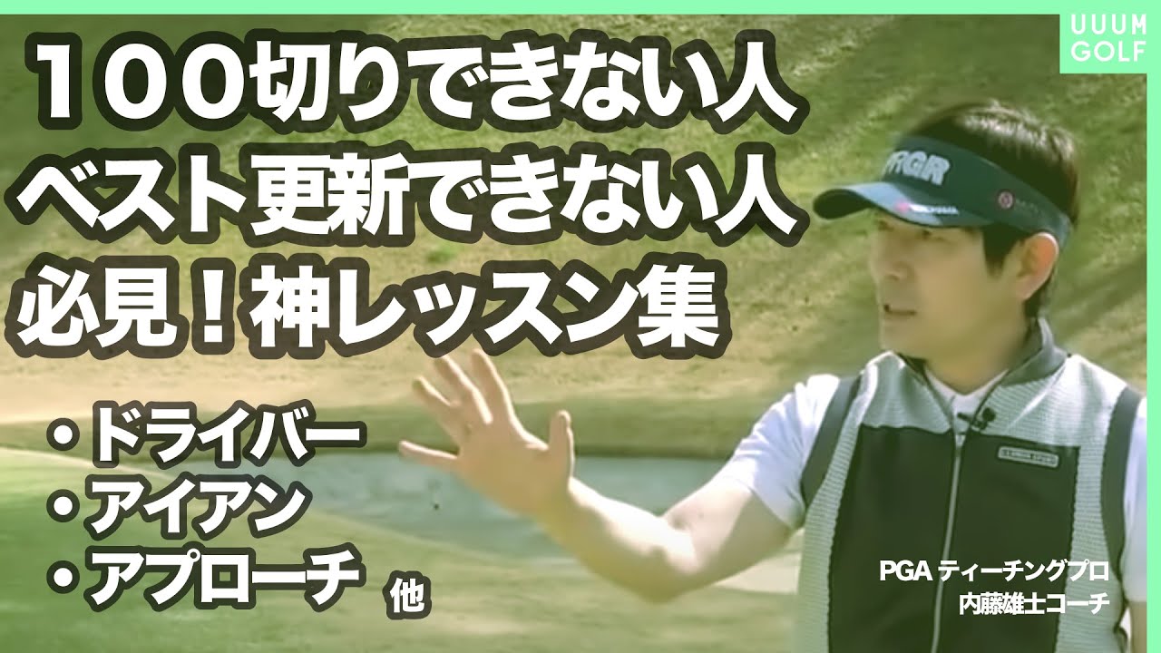 アマチュアゴルファーの色々な悩みを即解決！！内藤雄士のSPレッスン！【決定版】【まとめ動画】