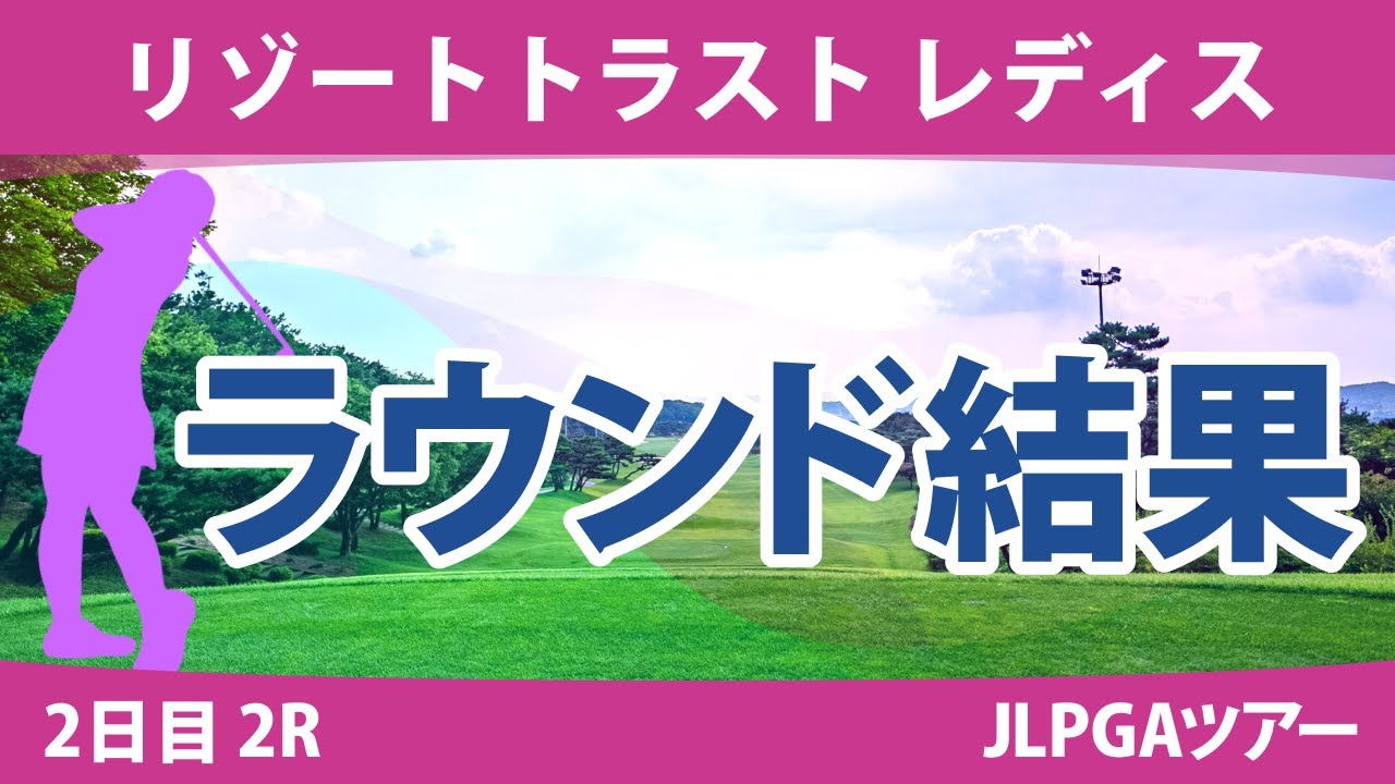 リゾートトラストレディス 2日目2R 金澤志奈 小林光希 桑木志帆 岩井明愛 尾関彩美悠 政田夢乃 小祝さくら 穴井詩 原英莉花 山下美夢有 竹田麗央 @都玲華 河本結 清本美波 佐久間朱莉 鶴岡果恋