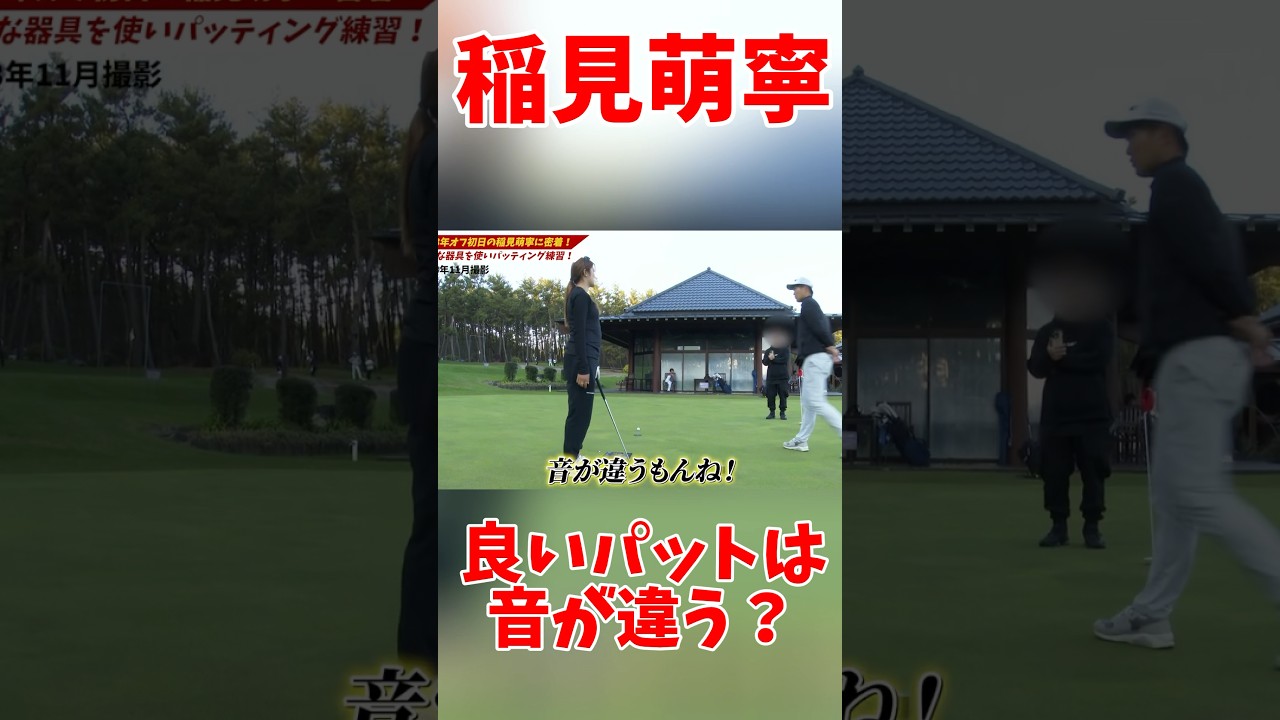 #171 女子プロが語る良いパットの音　#稲見萌寧　#ゴルフ