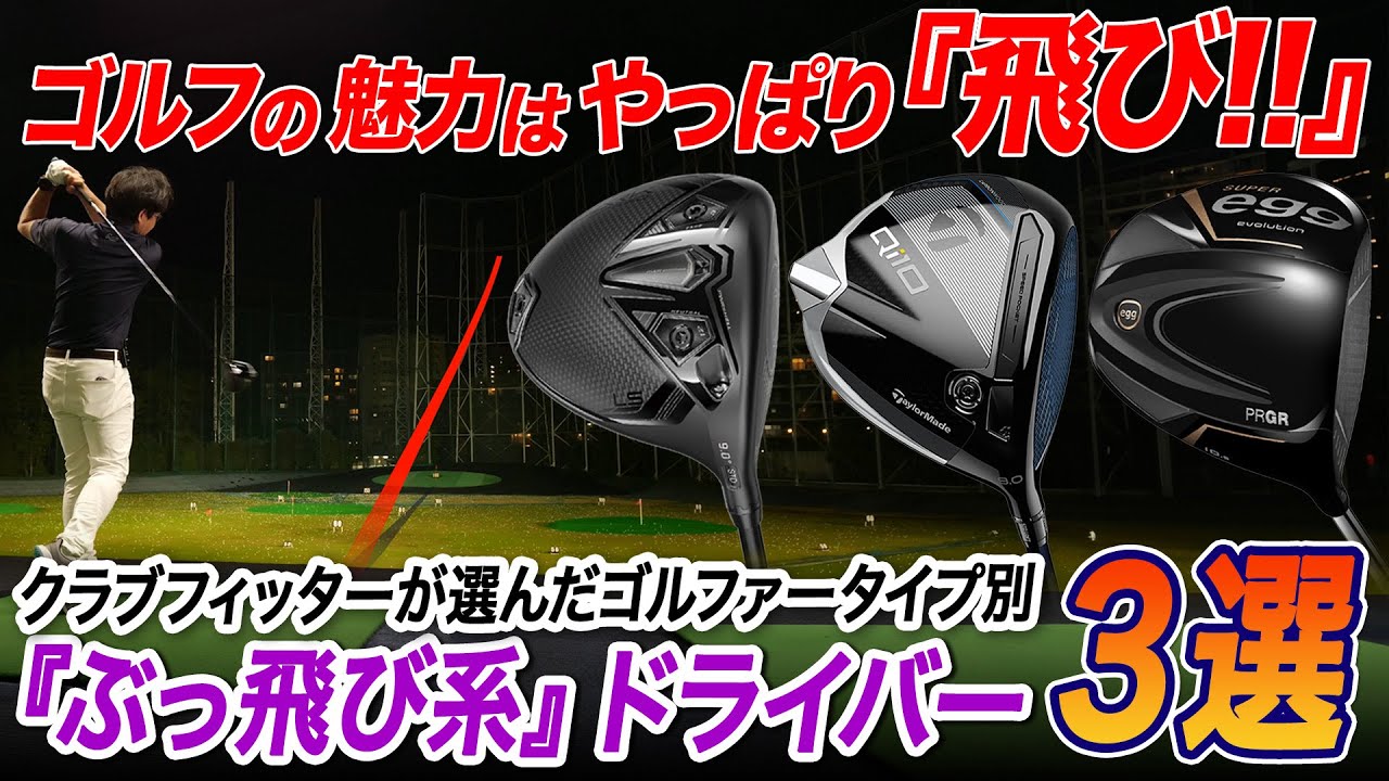 【2024年最新】クラブフィッターが選ぶ『ぶっ飛び系』ドライバーはコレだ!!