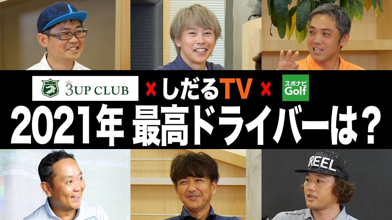 【スポナビGolfサミット】ゴルフ識者6人が勢ぞろい！2021年いちおしドライバーを語り尽くす！