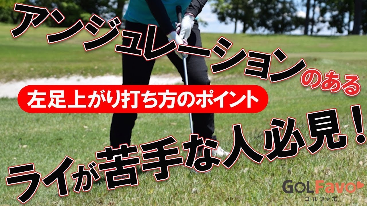 左足上がり打ち方のポイント！体とクラブの正しい角度【ゴルファボ】