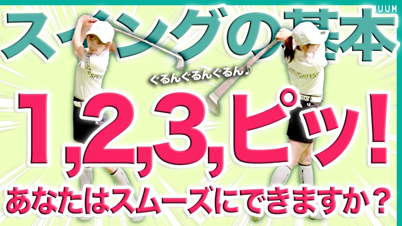 無駄な力が入らずかる〜く自然とスイングできるようになるコツ！！【レッスン】【初心者】