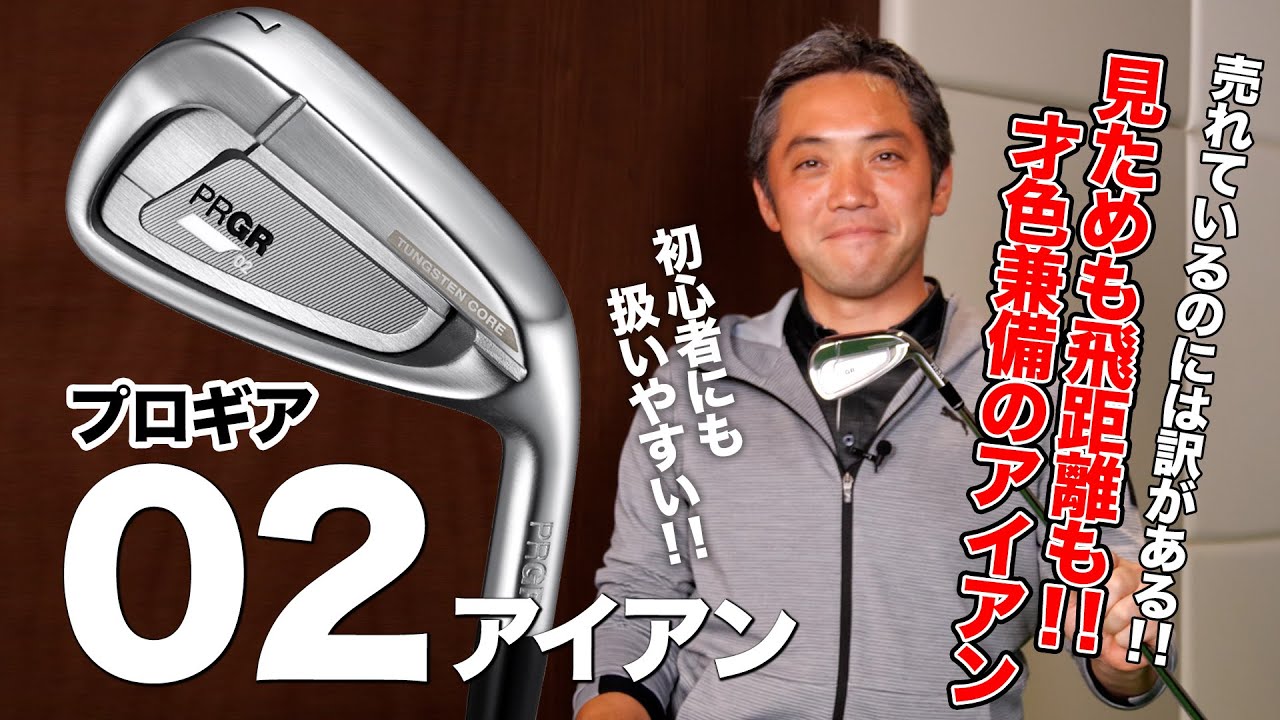 飛び系！見ためよし！初心者に◎プロギア「02 アイアン」