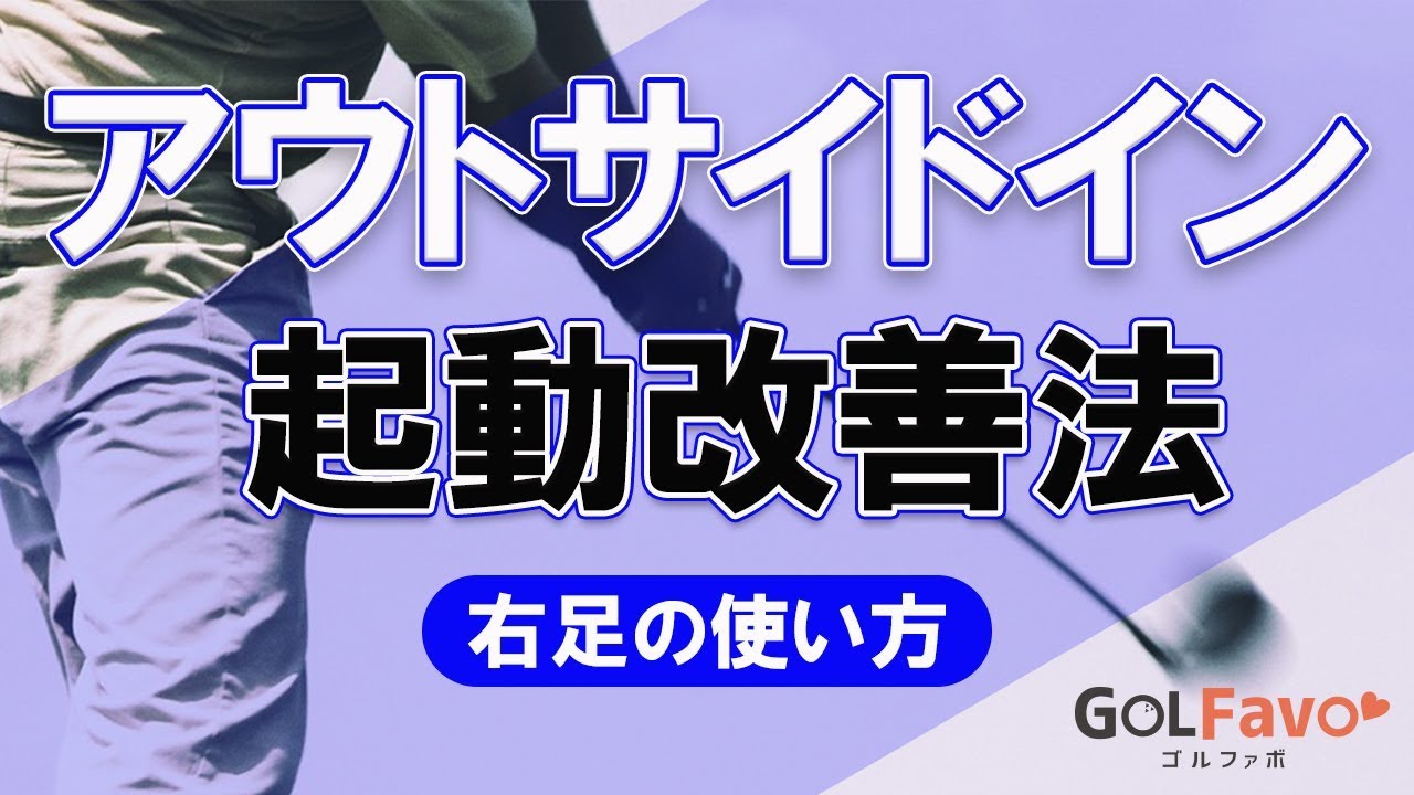 ゴルフのアウトサイドイン軌道を改善する右足練習ドリル【ゴルファボ】