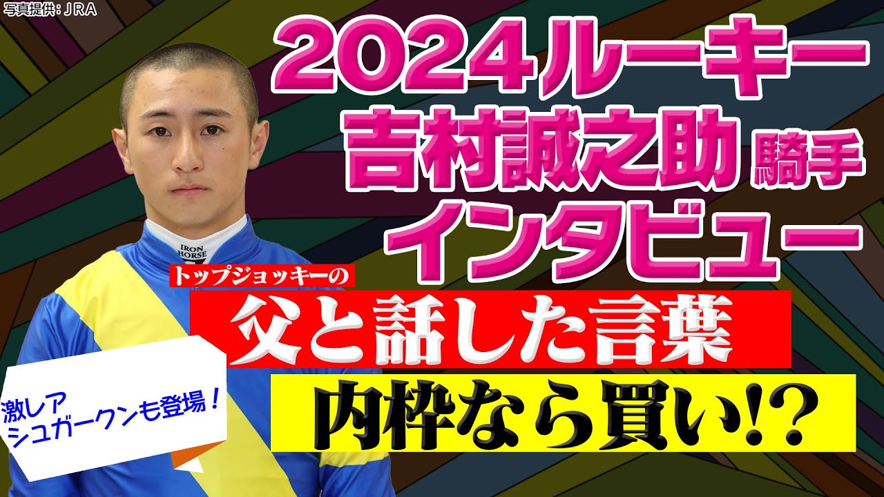 激レア！シュガークンも登場！｜ルーキー吉村誠之助騎手に注目！｜ウイニングTube