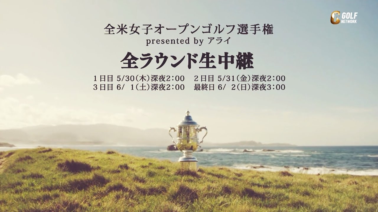 【全米女子24】総勢20名以上の日本人選手が出場予定！「2024全米女子オープンゴルフ選手権 presented by アライ」5月30日深夜2時よりゴルフネットワークで全ラウンド生中継／同時配信