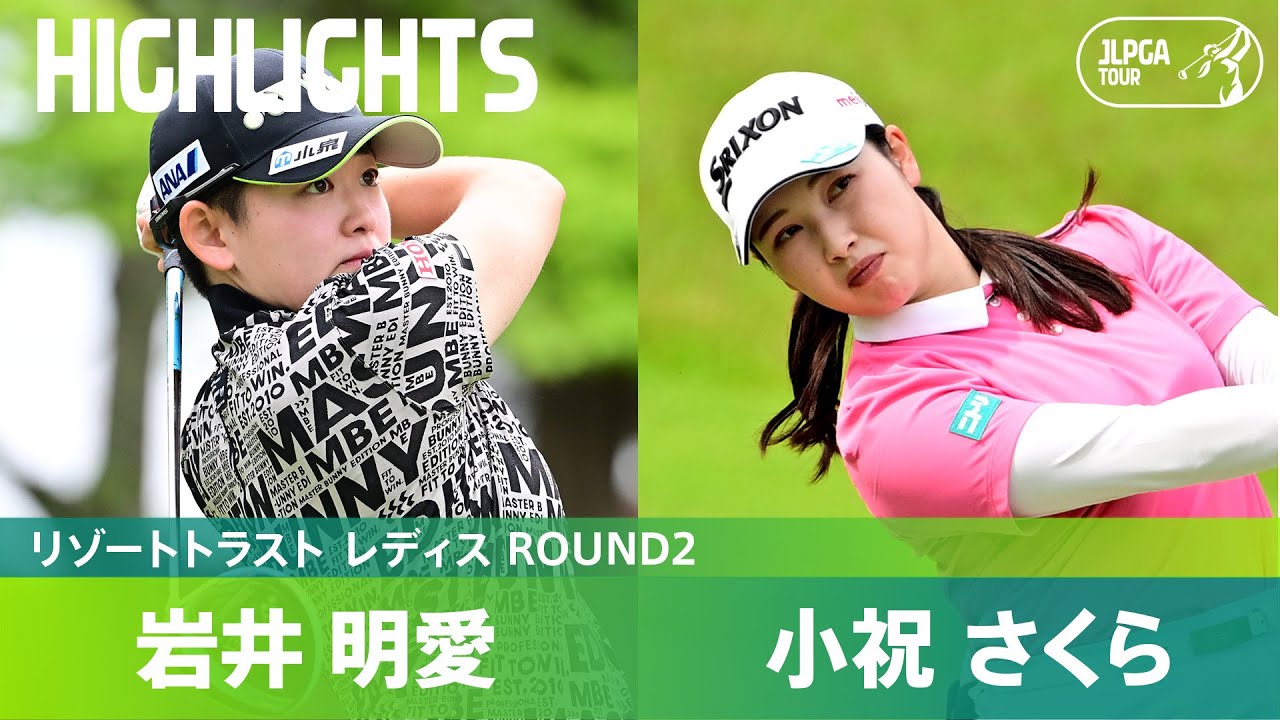 【Round2】岩井明愛・小祝さくらハイライト！｜リゾートトラスト レディス