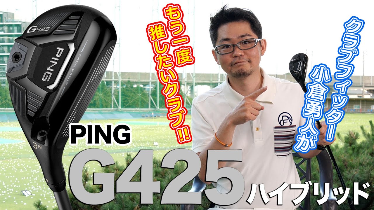 【クラブフィッターの推しクラブ】悪いライからも起死回生！PING「G425 ハイブリッド 」
