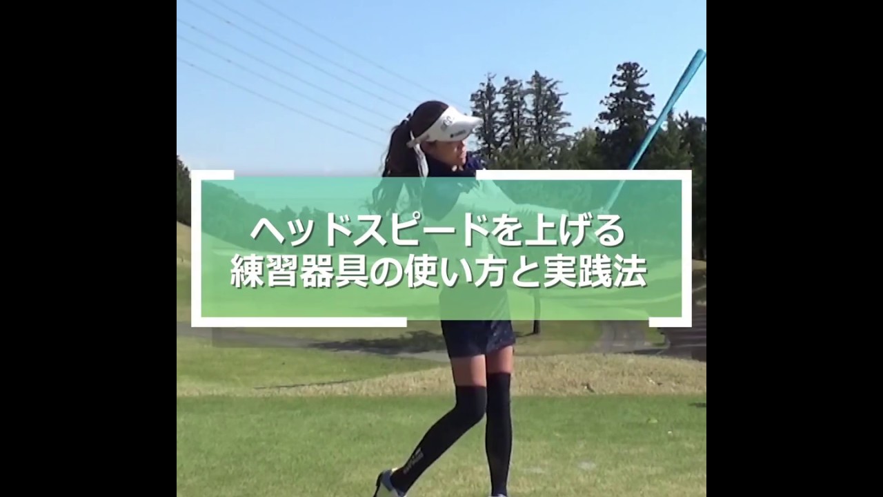 ヘッドスピードを上げる練習器具の使い方と実践法