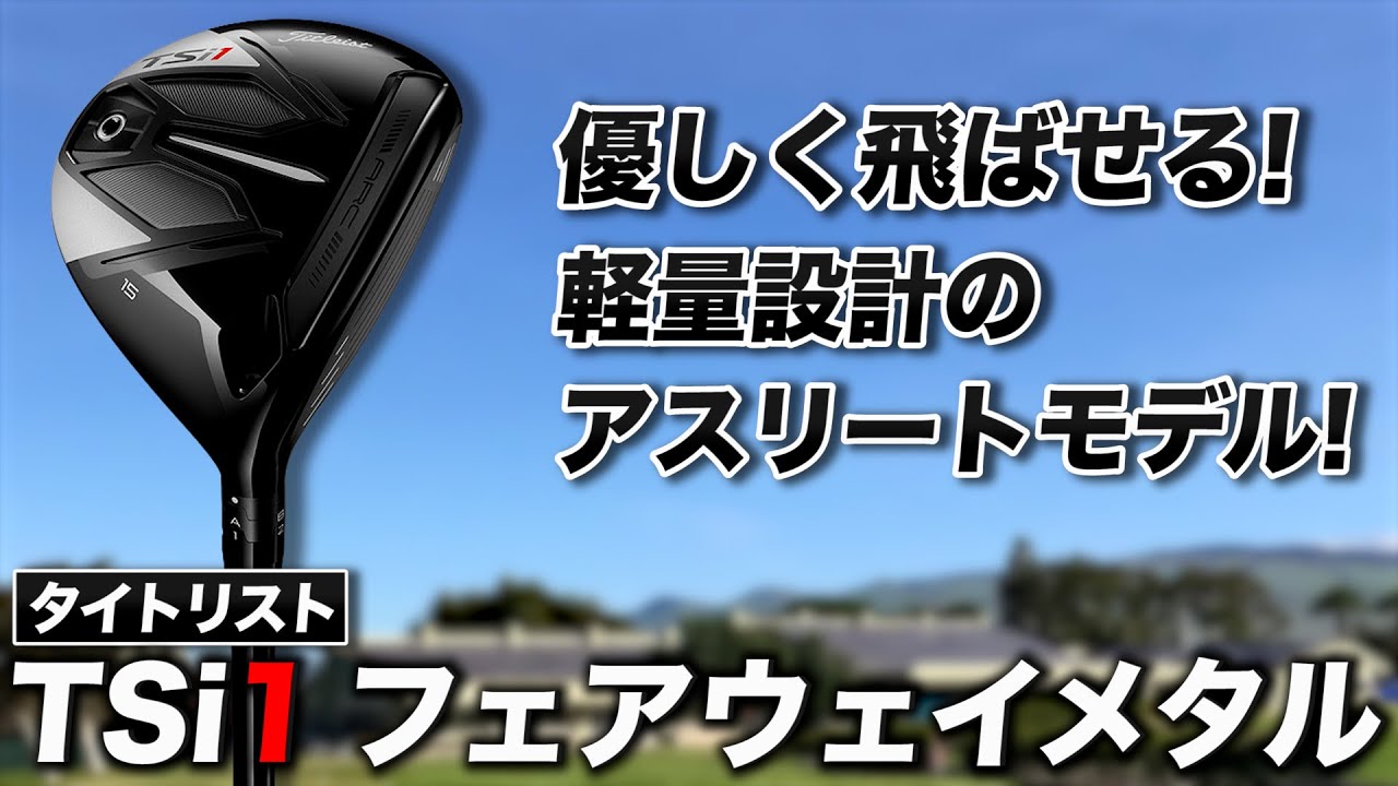 軽量で頼れるアスリートモデル！タイトリスト「TSi1 フェアウェイメタル」