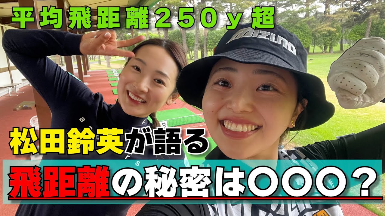 飛距離の秘密は〇〇〇？松田鈴英のぶっ飛びレッスン！【スイング解説付き】