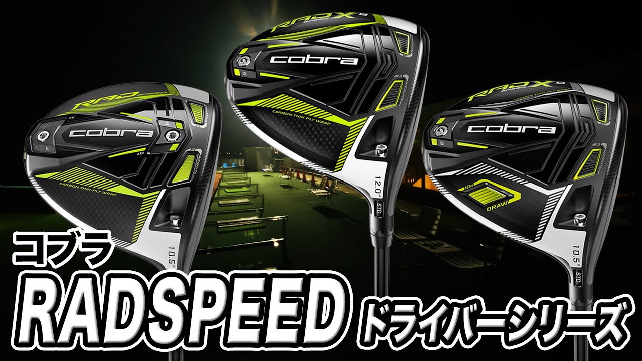 どのゴルファーにも最適な1本が見つかる！2021年発売コブラ「KING RADSPEED ドライバー3種比較」
