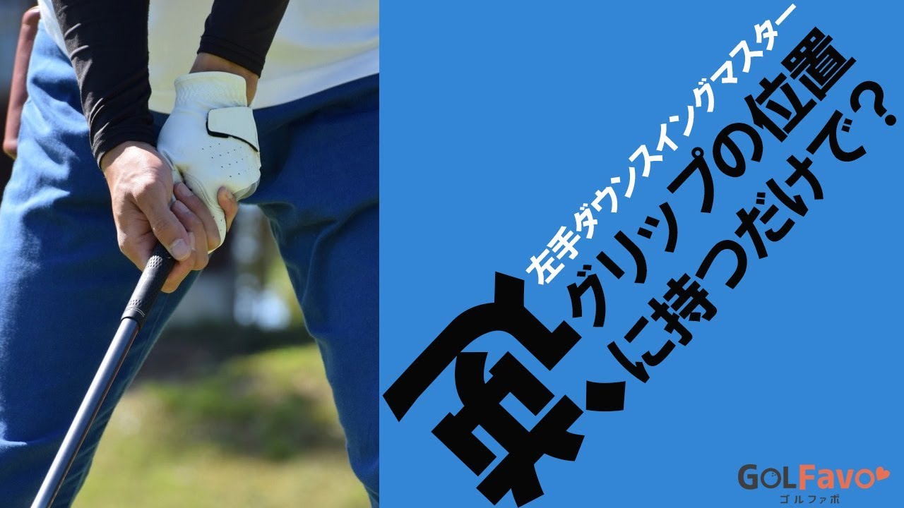 左手ダウンスイングをマスターするためのかんたん練習法【ゴルファボ】