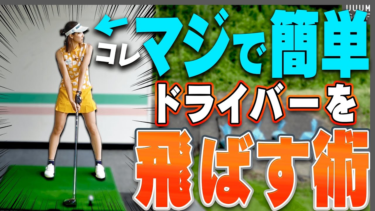 嘘みたい、だけど飛ぶ！ドライバーが一気に飛ばしやすくなる”コツ”があった！？【レッスン】【高橋としみ】【スパイスの効いた〇〇】