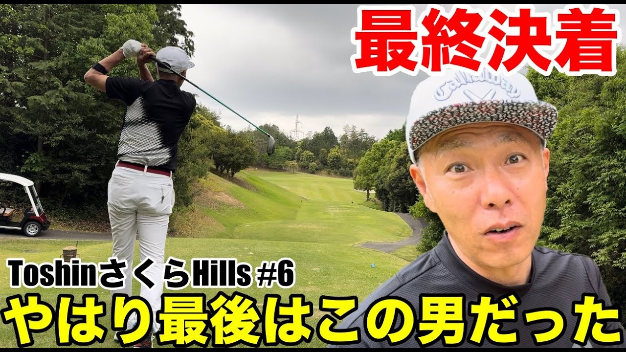 【最終決着】やはり最後はこの男だった、、、 TOSHINさくらHills カメリアコースH16-18