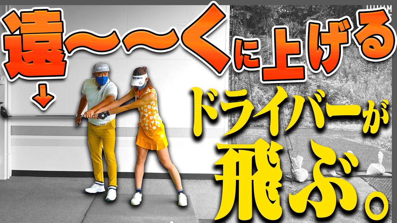 元祖ドラコンプロ直伝！ドライバーが飛ぶようになるテークバックの技！！【レッスン】【高橋としみ】【スパイスの効いた〇〇】