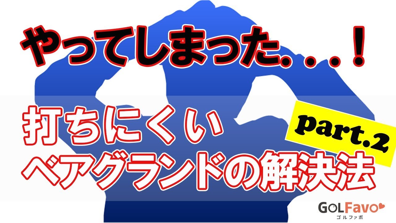 ベアグランドの打ち方とミスを防ぐ注意点とは？その②【ゴルファボ】