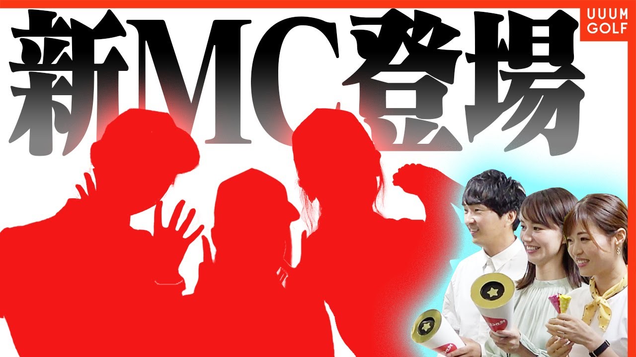 UUUM GOLFに新たな仲間が増えます・・・！！