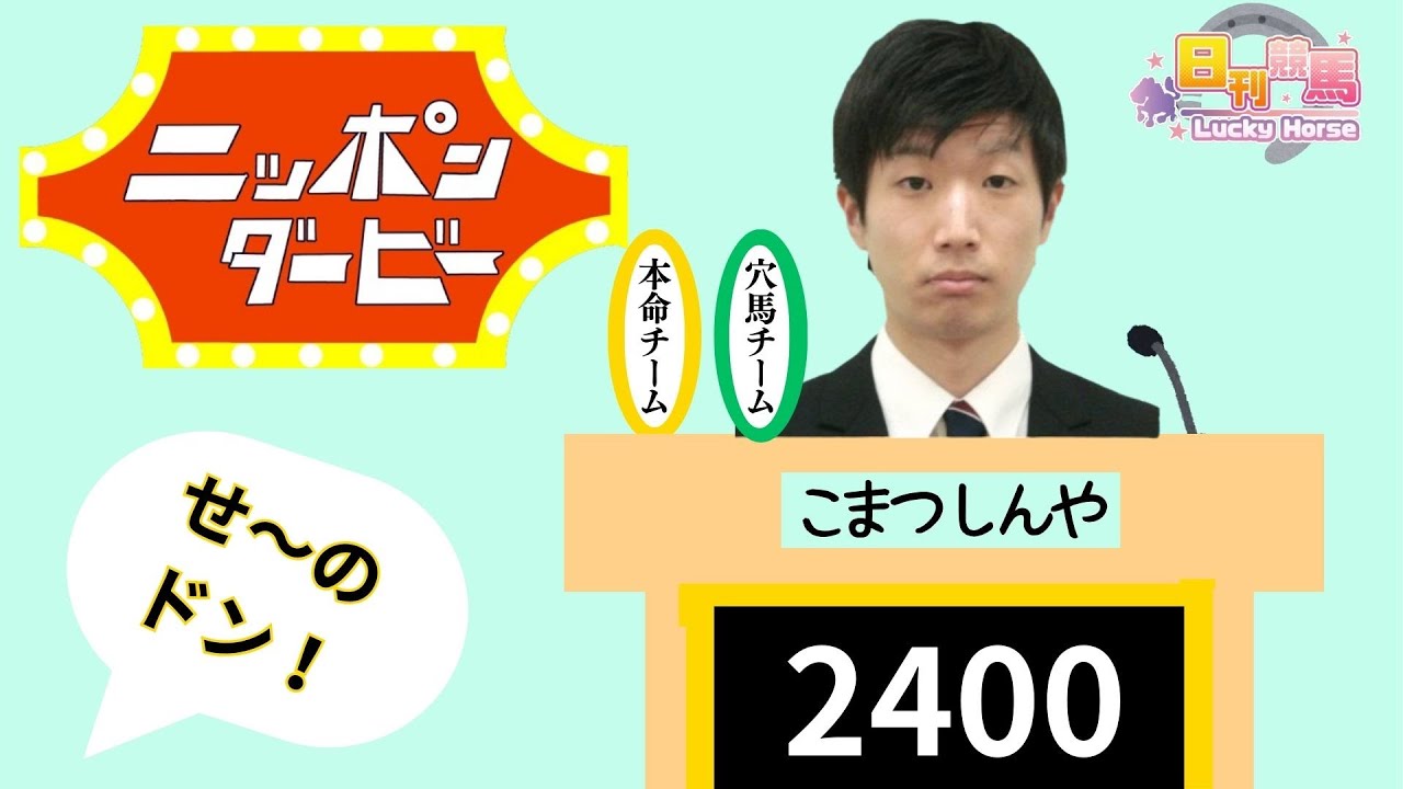 【日本ダービー2024・目黒記念2024予想】小松記者が推す超穴馬、東京コースで期待値さらに倍！目黒記念でさらに倍にしてドン！！