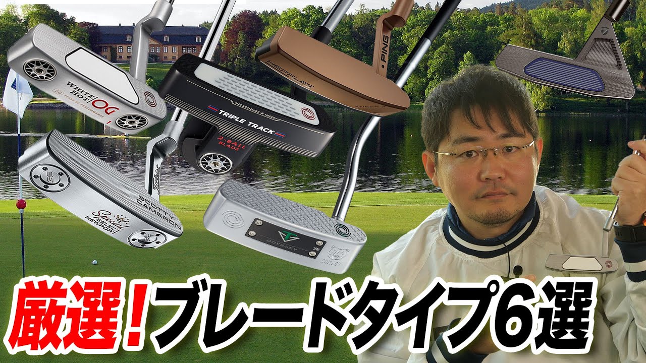 クラブフィッターのおすすめを厳選！ブレード型パター6選