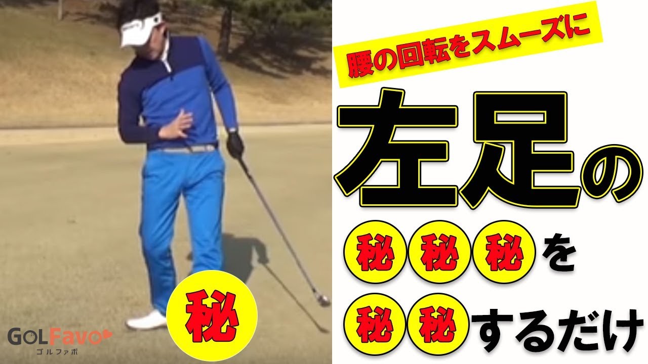 ダウンスイングの腰の回転をスムーズにするための練習ドリル【ゴルファボ】