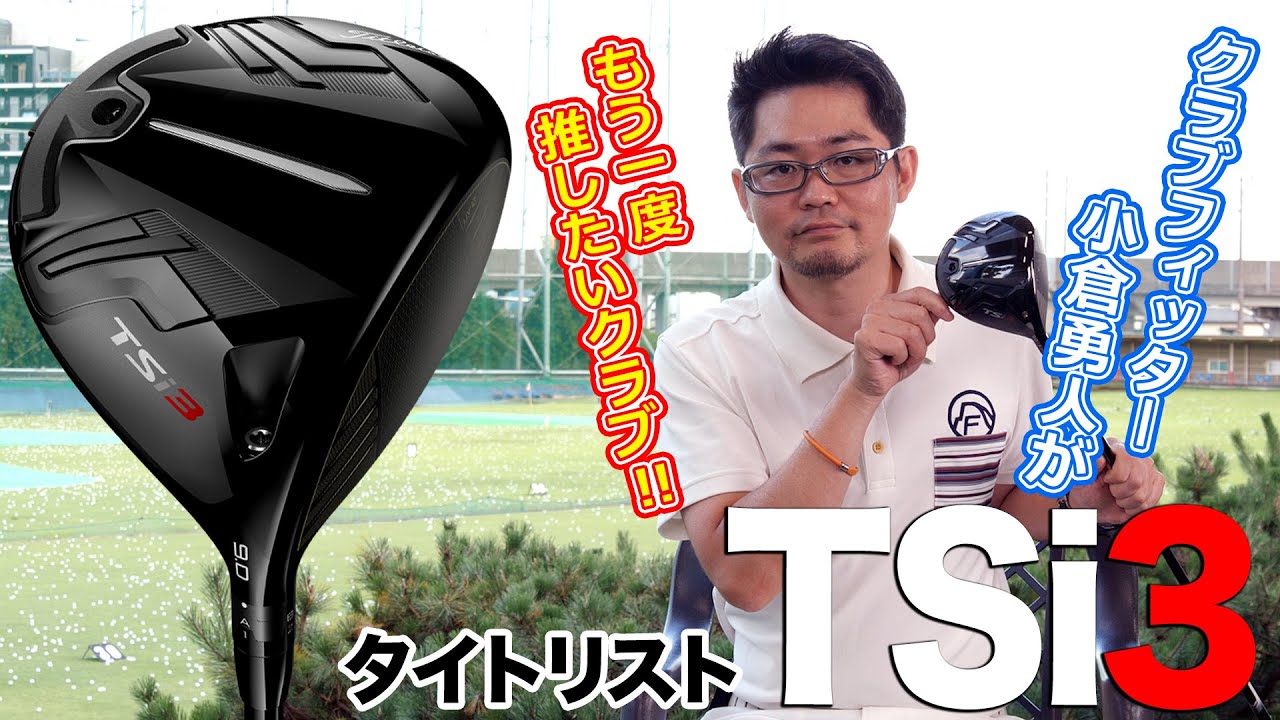 フックを恐れず叩ける！タイトリスト「TSi3 ドライバー」