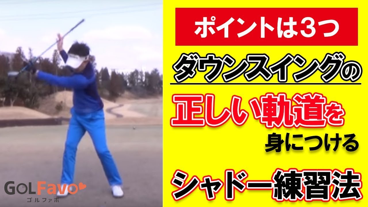 ダウンスイングの正しい軌道を身につけるシャドー練習法【ゴルファボ】
