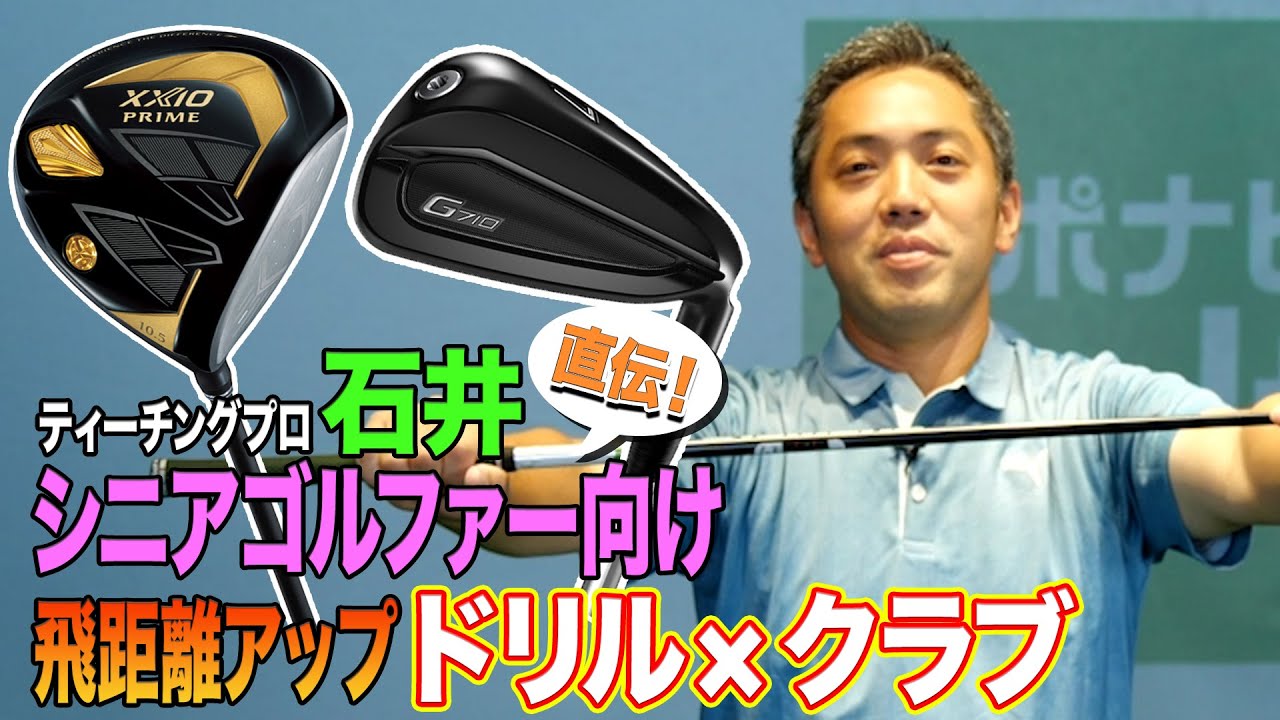 【ドリル×ギア】シニアゴルファー向け飛距離アップストレッチ