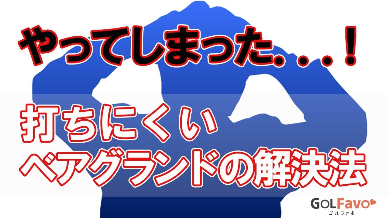 ベアグランドの打ち方とミスを防ぐ注意点とは？【ゴルファボ】