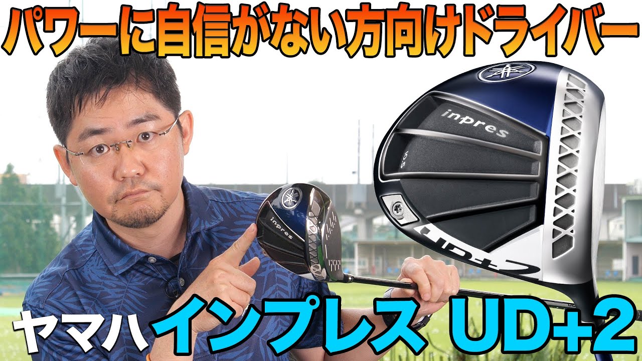 パワーがなくても飛ばしたい人にはこの1本！ヤマハ「inpres UD＋2 ドライバー」