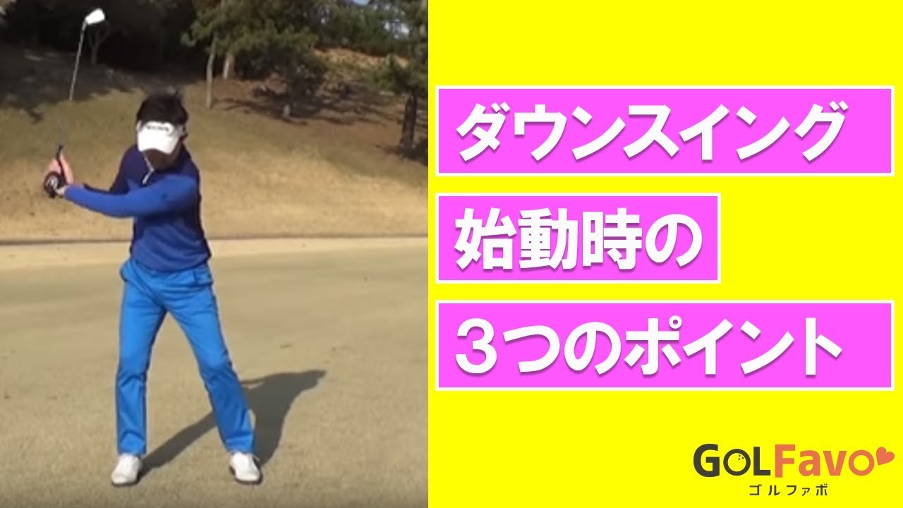 ダウンスイングの始動に適した3つのポイント【ゴルファボ】