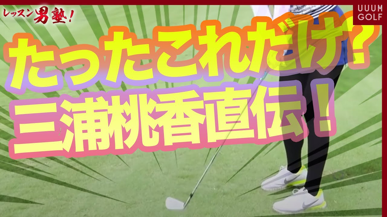 インテンショナルスライスで寄せワン！70台！「レッスン男塾」#5【三浦桃香】【ゴルフ我流道】【恵比寿ゴルフレンジャー】【やすゴルTV】【ゆうちゃん】【打倒！UUUM GOLF】