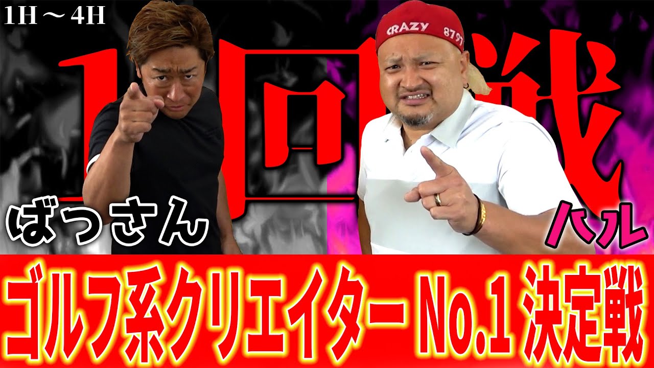 【究極の胃もたれキャラ対決】ガチで濃過ぎてやべぇ2人がついにぶつかり合う‼︎勝敗やいかに‼︎【クレイジーハル対ばっさん①】ランバンスポールプレゼンツゴルフ系クリエイターNo.1決定戦