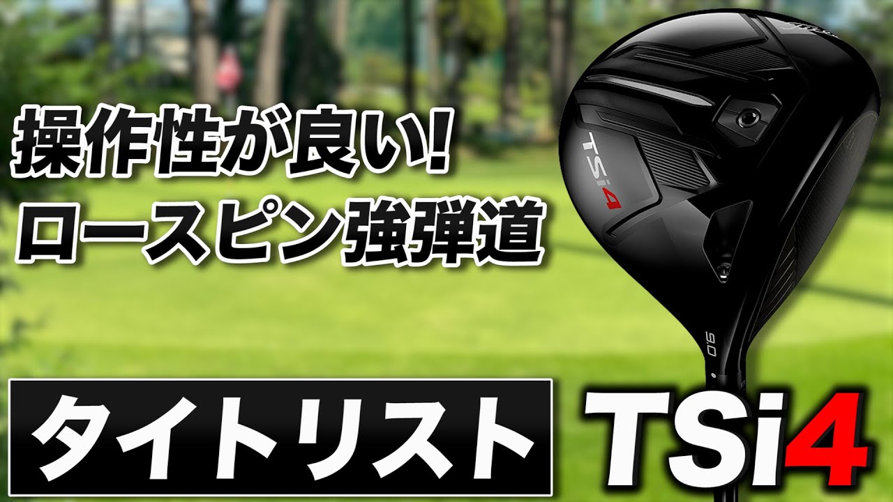 最近ドライバーで調子が出ない人、必見！タイトリスト「TSi4 ドライバー」