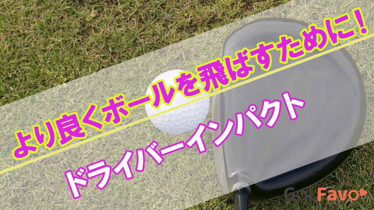 ドライバーインパクト”正しい肩の位置”を習得する方法【ゴルファボ】