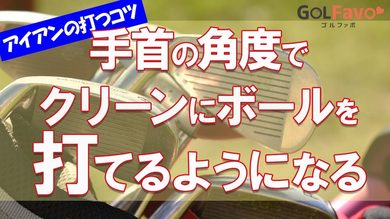 アイアンをクリーンに打つための理想的な両手首の角度【ゴルファボ】