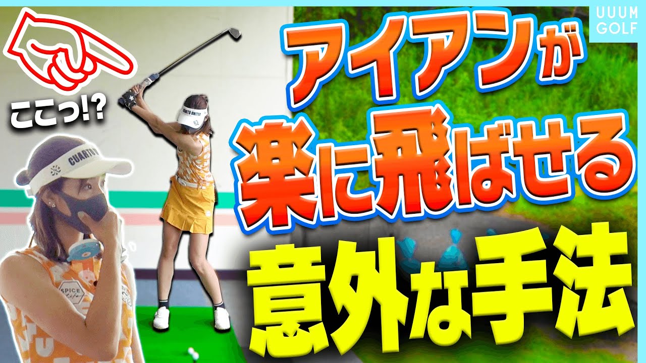 ダウンスイングで”○○するだけ”でアイアンがマジで上手く打てるようになる！？元祖ドラコンプロが「飛ばしのコツ」を説明します。【レッスン】【高橋としみ】【スパイスの効いた〇〇】