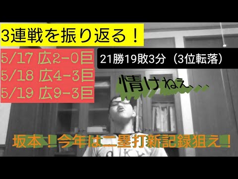 【草野球か！？】5/17-5/19 対広島 3連戦を振り返る！