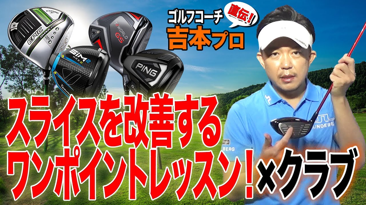 オープンフェースを防ぐ！ スライス改善ワンポイントレッスン